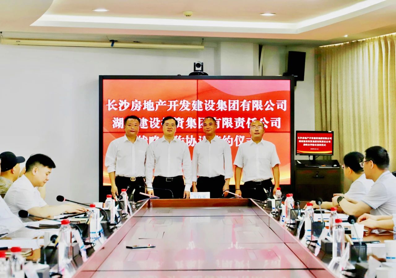 強強聯(lián)合謀發(fā)展 共繪城市新藍圖——長房集團與湖南建投集團簽署戰(zhàn)略合作協(xié)議