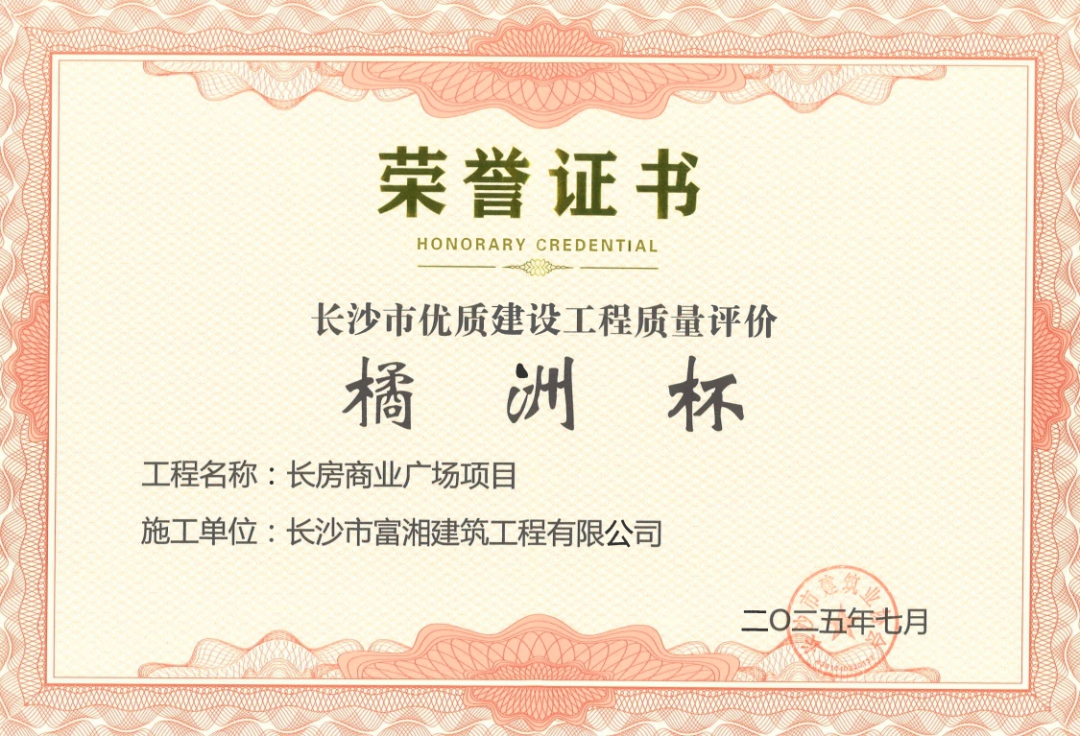 喜報！長房建設(shè)集團(tuán)四個項(xiàng)目獲長沙市“橘洲杯”優(yōu)質(zhì)工程