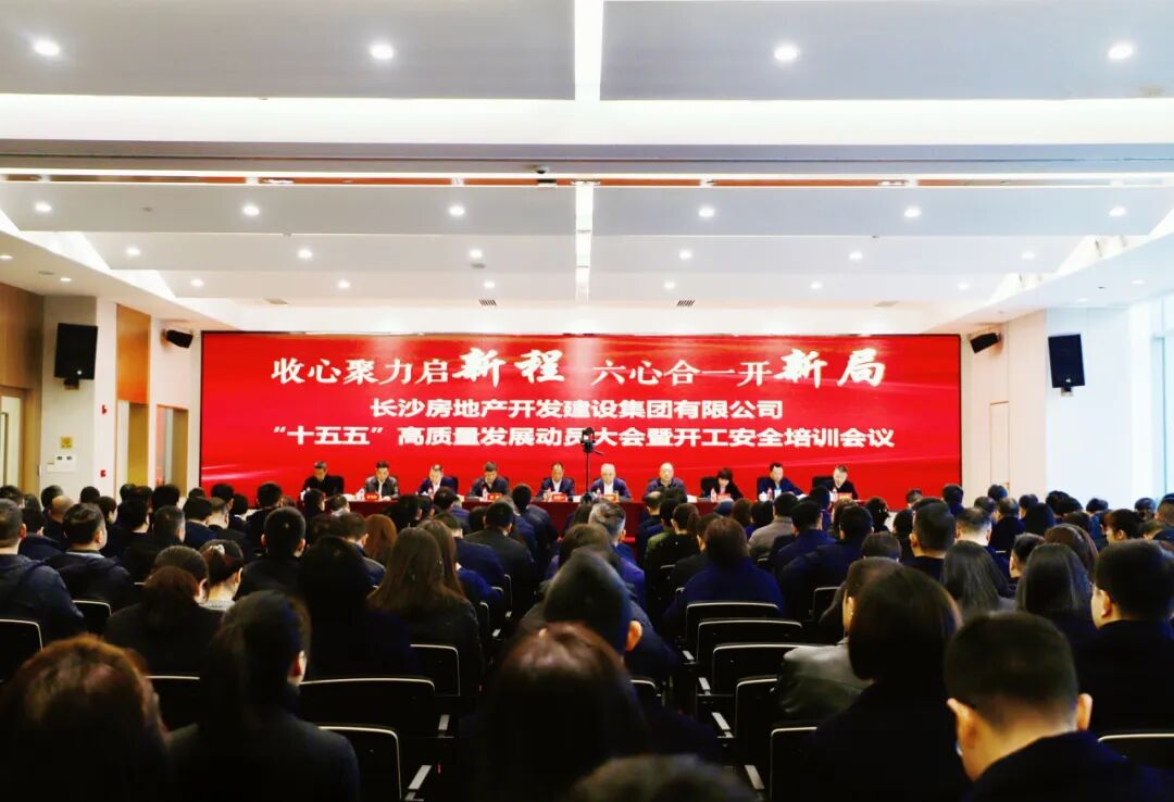收心聚力啟新程 六心合一開新局 | 長房集團召開“十五五”高質(zhì)量發(fā)展動員大會暨開工安全培訓