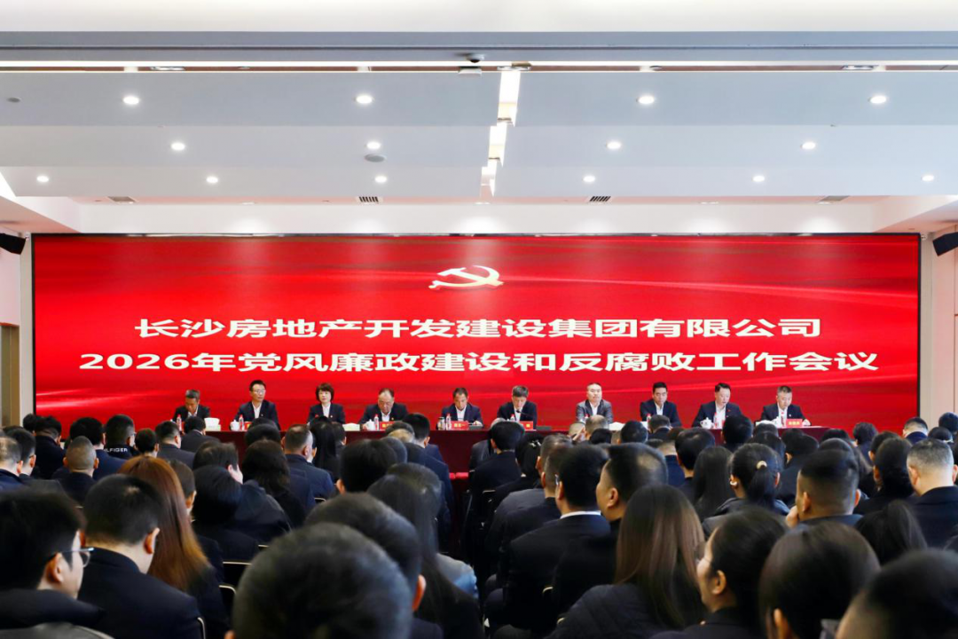 長房集團(tuán)召開2026年黨風(fēng)廉政建設(shè)和反腐敗工作會(huì)議